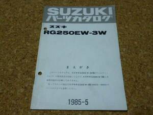 ※パーツリストのみ※ 希少 SUZUKI RG パーツリスト / スズキ RG250EW