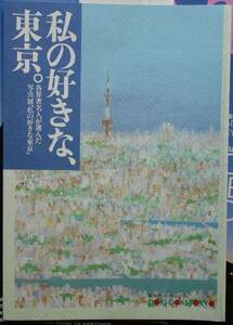 私の好きな、東京。　各界著名人が選んだ写真展　3冊セット　1994年・1995年・1996年