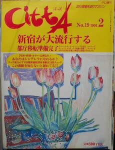 cittA　チッタ　1991年2月号　No.19