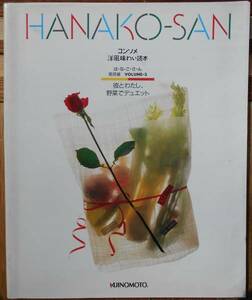 HANAKO-SAN　コンソメ洋風味わい読本　は・な・こ・さ・ん基礎編　VOLUME-3