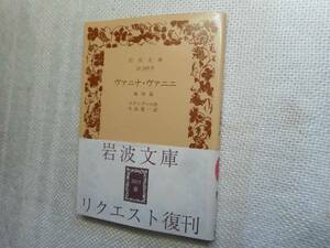 ★岩波文庫　『ヴァニナ・ヴァニニ』他4篇　スタンダール作　2015年復刊★