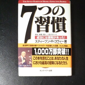 スティーブンR.コヴィー 7つの習慣 Stephen R.Covey 成功本 自己啓発