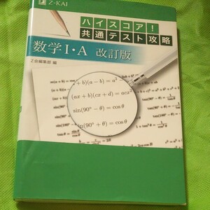 ハイスコア! 共通テスト攻略数学1A