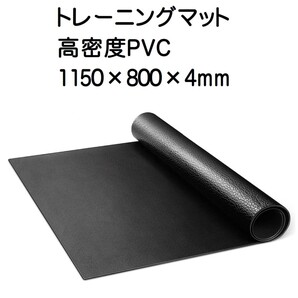 トレーニングマット ゴムマット 高密度PVC 1150×800×4mm カット可
