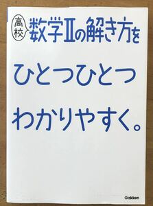 数学Ⅱ★ひとつひとつわかりやすく★学研 ★大学受験★中古