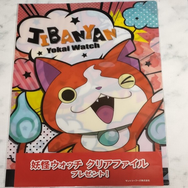 妖怪ウォッチ A4クリアファイル 未開封品②