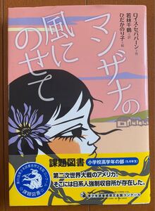 マンザナの風にのせて