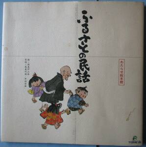 絵・西島伊三雄・民話・尾島利雄・井田安雄。わたらせ絵本館・ふるさとの民話。日青工業（株）。