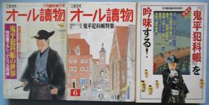 オール讀物・鬼平犯科帳の世界、鬼平犯科帳特集、別冊歴史読本・「鬼平犯科帳」を吟味する。３冊セット。