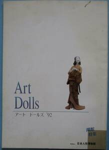 明・財団法人日本人形博物館・開館特集・Art Dolls アート・ドールズ’９２。定価・２０００円。