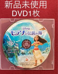 モアナと伝説の海　DVD1枚 新品未使用