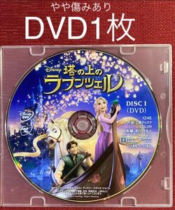 塔の上のラプンツェル DVD1枚