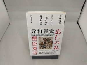 文学で読む日本の歴史 戦国社会篇 五味文彦