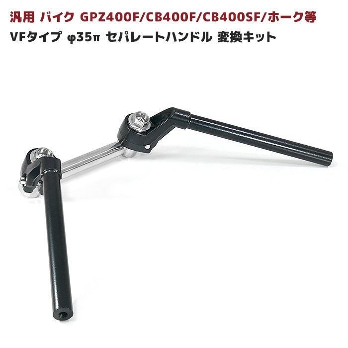 ◇限定Special Price ロボハン タイプ ハンドル 黒 35π変換キット
