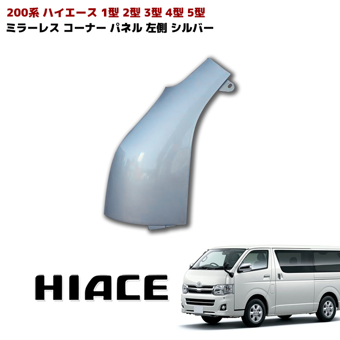 待望 200系 ハイエース 1〜4系 2005〜2018 電格式 ミラー トヨタ