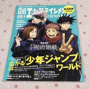 3004◇日経エンタテイメント◇No.289◇2021年4月号◇呪術廻戦◇菊池風磨◇赤楚衛二◇町田啓太◇TREASURE◇