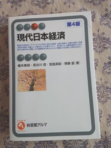 現代日本経済 第4版 有斐閣アルマ