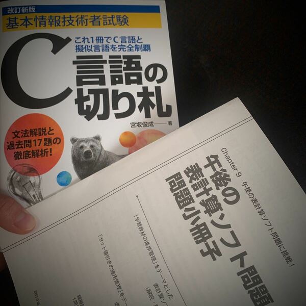 基本情報技術者試験 Ｃ言語の切り札／宮坂俊成 【著】