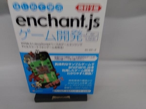 はじめて学ぶenchant.jsゲーム開発 改訂2版 蒲生睦男