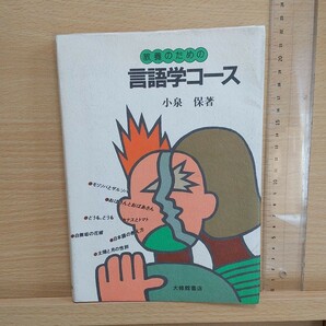 ★ 教養のための 言語学コース 小泉保 大修館書店 大学 テキスト 教科書 教材 外国語学部