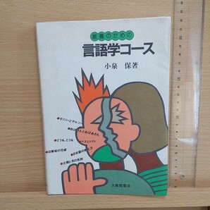 教養のための 言語学コース 小泉保 大修館書店 大学 テキスト 教科書 教材 外国語学部