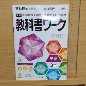【未使用】 中3 教科書ワーク 英語 啓林館 ブルースカイ 文理 定期テスト リスニング 教科書準拠 音声QRコード付き
