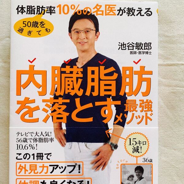 50歳を過ぎても体脂肪率10%の名医が教える 内臓脂肪を落とす最強メソッド