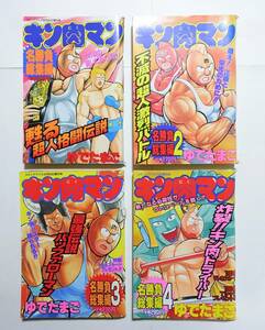 『キン肉マン 名勝負総集編全4』ゆでたまご コミックアイズ増刊号 平成10年～11年