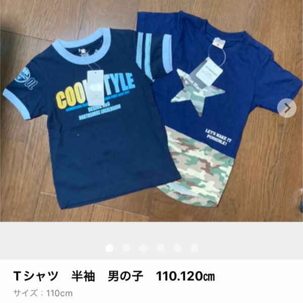 Tシャツ　半袖　男の子　110.120センチ　未使用