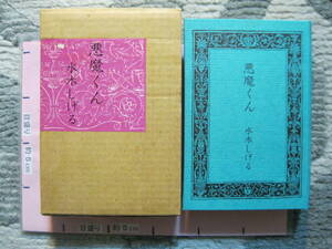 悪魔くん 水木しげる 1973年8月15日発行 北冬書房 (800部限定番号入り/水木しげる氏のサインが見返しにあります/ハードカバー/392頁)