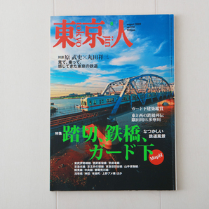 東京人　no.270　2009年8月号　踏切、鉄橋、ガード下　対談 原武史×丸田祥三