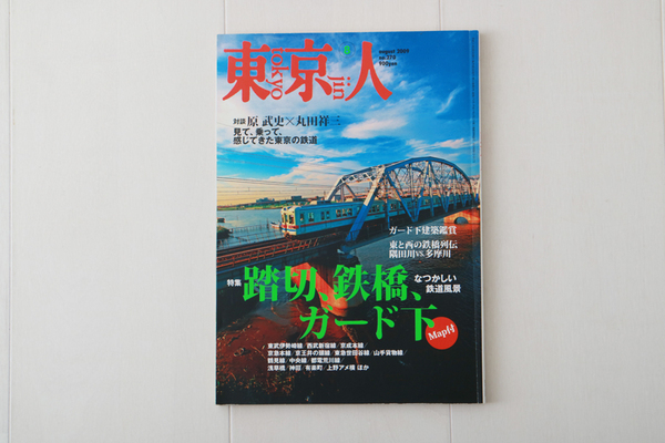 東京人 no.270 2009年8月号 踏切、鉄橋、ガード下 対談 原武史×丸田祥三
