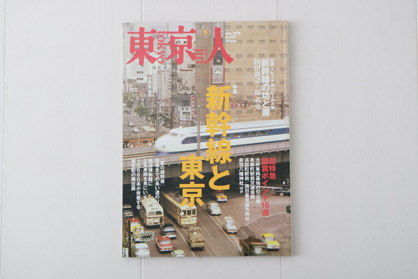 東京人　no.282　2010年5月号　新幹線と東京　対談 阿川尚之×原武史