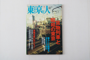 東京人　no.265　2009年3月号　貨物列車と昭和の東京　対談 関川夏央×岩沙克次