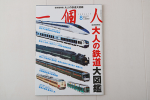 一個人　2012年8月号　大人の鉄道大図鑑