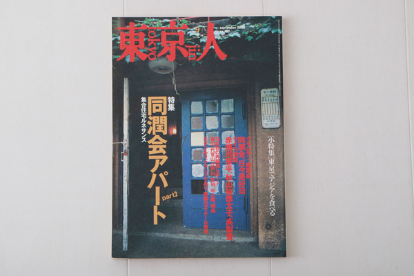 東京人 no.157 2000年9月号 同潤会アパートpart2