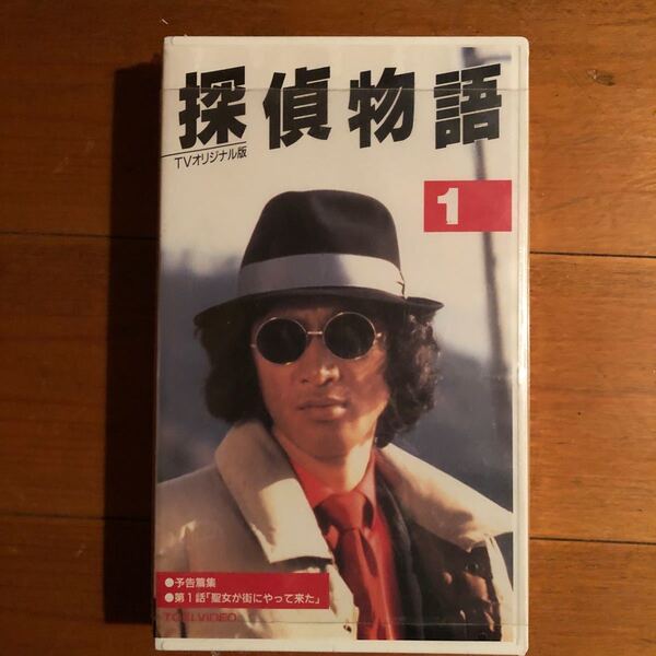 探偵物語 VOL1 ビデオ VHS