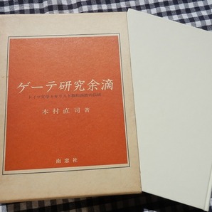 ◆【ゲーテ研究余滴　ドイツ文学とキリスト教的西欧の伝統】木村直司　南窓社