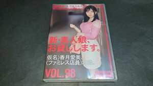 【新品】DVD 新・素人娘、お貸しします。VOL.98 仮名)香月愛美、(ファミレス店員)20歳。 / PRESTIGE プレステージ