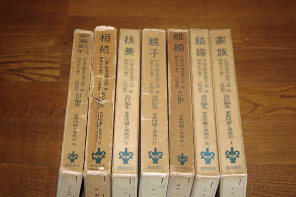 ◇家族問題と家族法 全7巻揃い 酒井書店 即決送料無料