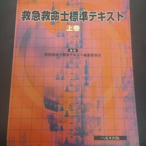 改訂7版 救急救命士標準テキスト救命士　テキスト　国試　過去問　国家試験