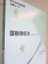 TAC　税理士　2019年度合格目標 　国税徴収法　№２テキスト　トレーニング　上級_画像1