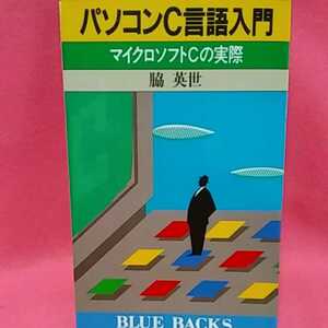 書籍C03★PC-同梱可能★　パソコン C 言語入門 Microsoft C の実際