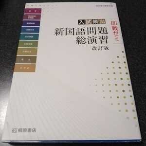 新国語問題総演習　改訂版　即戦ゼミ　入試頻出　桐原書店編集部編　中古　状態良