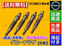 【送料無料】E24 ホーミー【新品 グロープラグ 4本】QD32【11065-0W801 11065-65N0A 11065-65N01】VWE24 VWGE24 VWMGE24 CWMGE24 CWGE24_画像1