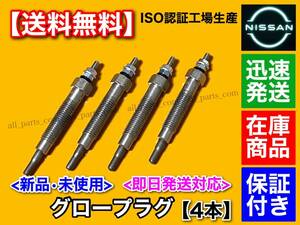 【送料無料】新品 グロープラグ 4本【R50 テラノ テラノレグラス】PR50 JRR50【TD27T QD32TI】11065-0W801 11065-65N0A 11065-65N01 (229