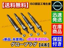 【送料無料】新品 グロープラグ 4本【E24 ホーミー】ARE24 ARME24 ARMGE24 TD27TI ディーゼル 11065-0W801 11065-65N0A 11065-65N01 229_画像2