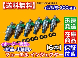 【送料無料】低抵抗 フューエル インジェクター 300cc 1穴 6本【スカイライン グロリア ローレル セフィーロ シルビア】