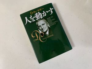 「人を動かす」Dale Carnegie / 山口 博定価: ¥ 1500