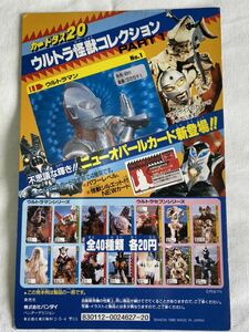 【送料無料】30年前！ カードダス20 台紙 ウルトラ怪獣コレクション / ディスプレイ 非売品 1988 ウルトラマン 円谷プロ